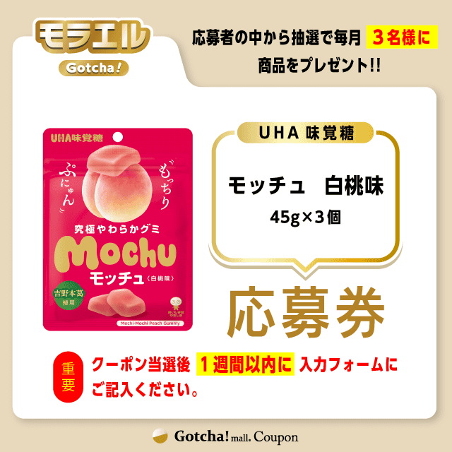 【モッチュ　白桃味】モラエルガッチャ!の応募券(モッチュ　白桃味)クーポン