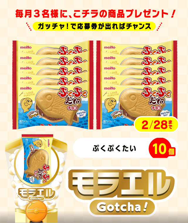 【ぷくぷくたい】モラエルガッチャ!のお得なクーポンが当たるガッチャ