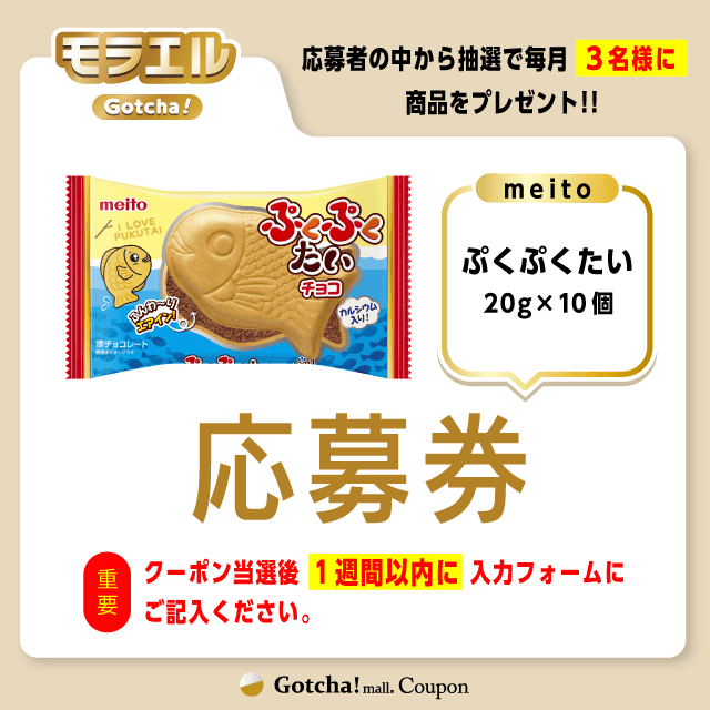 【ぷくぷくたい】モラエルガッチャ!の応募券(ぷくぷくたい)クーポン