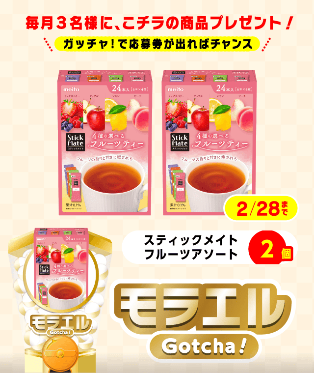 【スティックメイトフルーツアソート】モラエルガッチャ!のお得なクーポンが当たるガッチャ