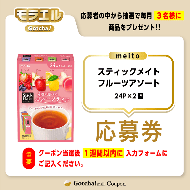 【スティックメイトフルーツアソート】モラエルガッチャ!の応募券(スティックメイトフルーツアソート)クーポン