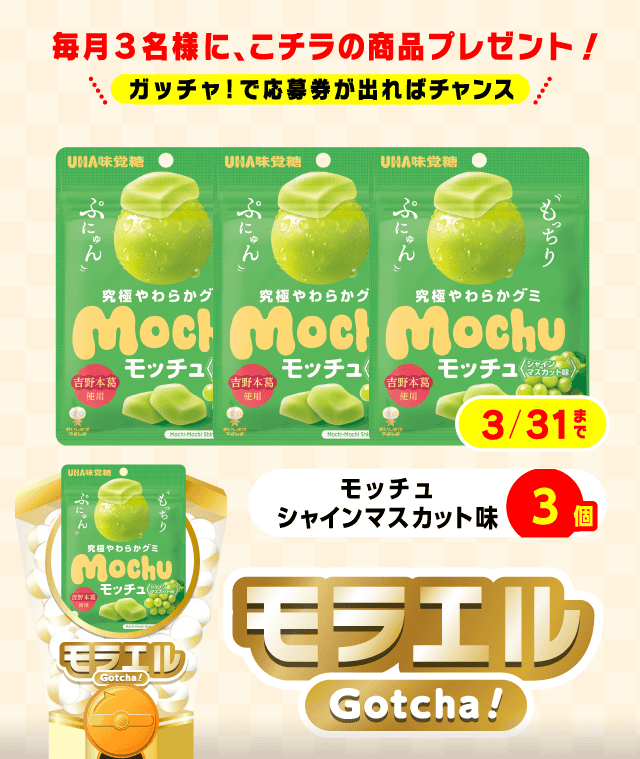 【モッチュ　シャインマスカット味】モラエルガッチャ!のお得なクーポンが当たるガッチャ