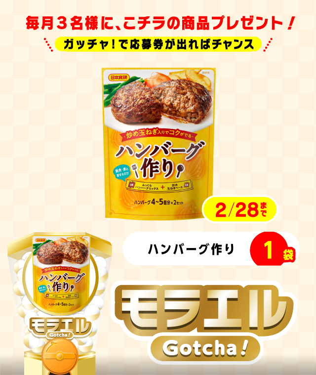 【ハンバーグ作り】モラエルガッチャ!のお得なクーポンが当たるガッチャ