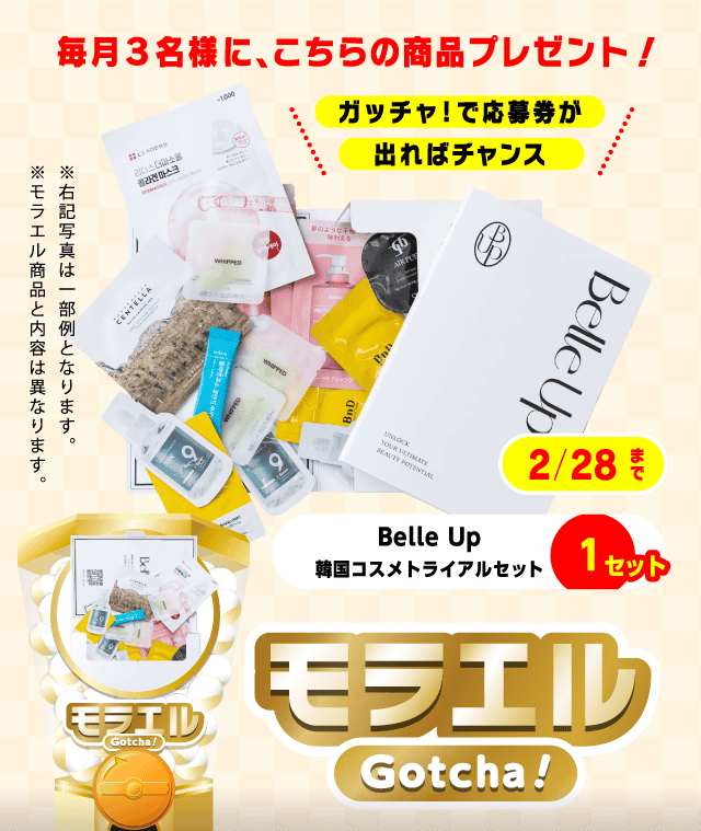 【Belle Up 韓国コスメトライアル】モラエルガッチャ!のお得なクーポンが当たるガッチャ