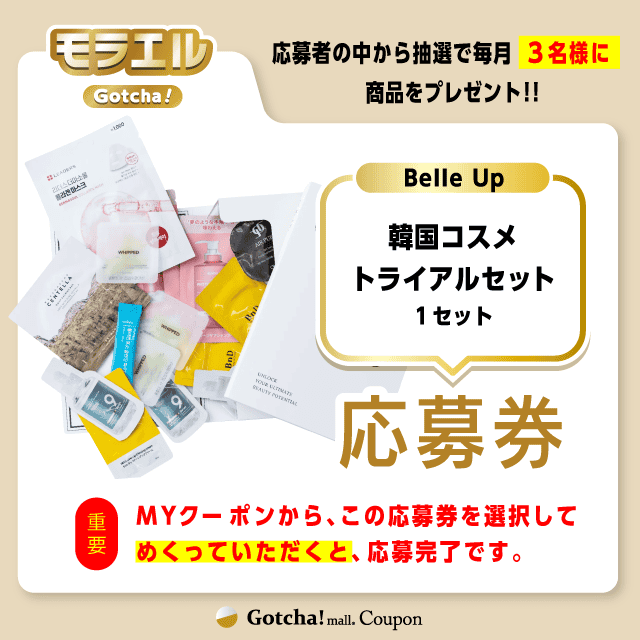 【Belle Up 韓国コスメトライアル】モラエルガッチャ!の応募券(Belle Up 韓国コスメトライアルセット)クーポン