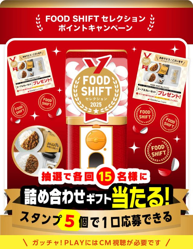 FOOD SHIFT  セレクションのお得なクーポンが当たるガッチャ