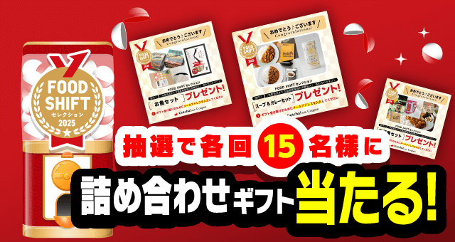 FOOD SHIFT  セレクションのお得なクーポンが当たるガッチャ