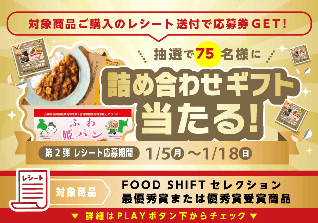 FOOD SHIFT  セレクション（カメラ）のお得なクーポンが当たるガッチャ