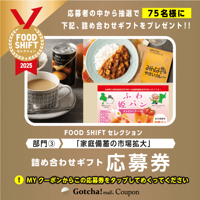 FOOD SHIFT  セレクション（カメラ）の部門3家庭備蓄の市場拡大 応募券クーポン