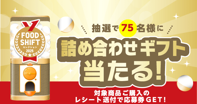 FOOD SHIFT  セレクション（カメラ）のお得なクーポンが当たるガッチャ