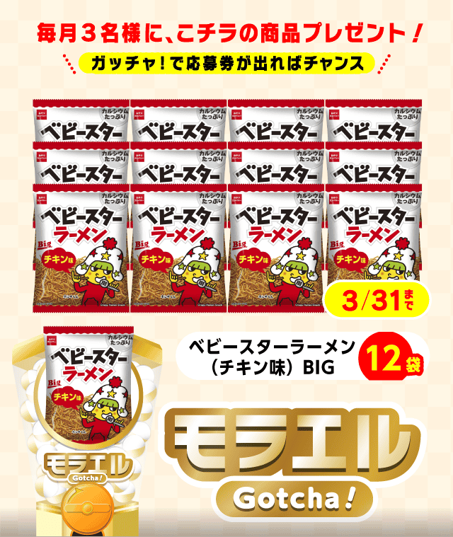 【ベビースターラーメン（チキン味）Big】モラエルガッチャ!のお得なクーポンが当たるガッチャ