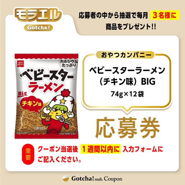 【ベビースターラーメン（チキン味）Big】モラエルガッチャ!の応募券(ベビースターラーメン（チキン味）Big)クーポン