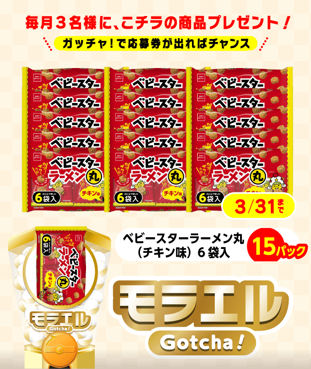 【ベビースターラーメン丸（チキン味）6袋入】モラエルガッチャ!のお得なクーポンが当たるガッチャ