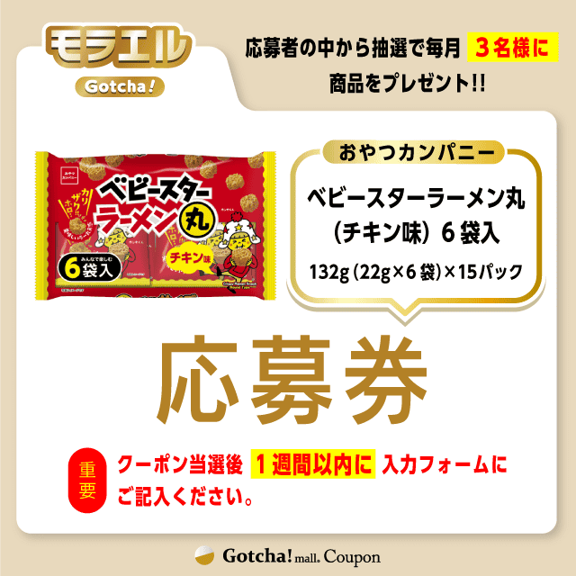 【ベビースターラーメン丸（チキン味）6袋入】モラエルガッチャ!の応募券(ベビースターラーメン丸（チキン味）6袋入)クーポン