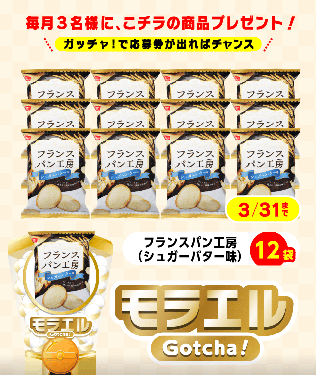 【フランスパン工房（シュガーバター味）】モラエルガッチャ!のお得なクーポンが当たるガッチャ