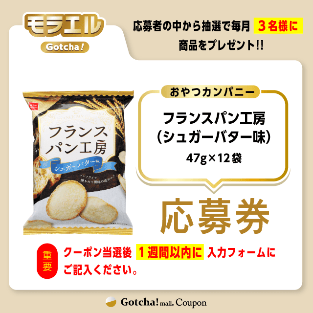 【フランスパン工房（シュガーバター味）】モラエルガッチャ!の応募券(フランスパン工房（シュガーバター味）)クーポン