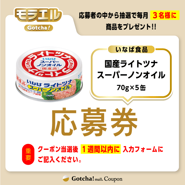 【いなばライトツナスーパーノンオイル（国産】モラエルガッチャの応募券(いなばライトツナスーパーノンオイル（国産）)クーポン