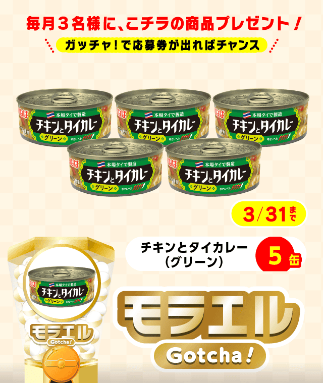 【チキンとタイカレー（グリーン）】モラエルガッチャ!のお得なクーポンが当たるガッチャ