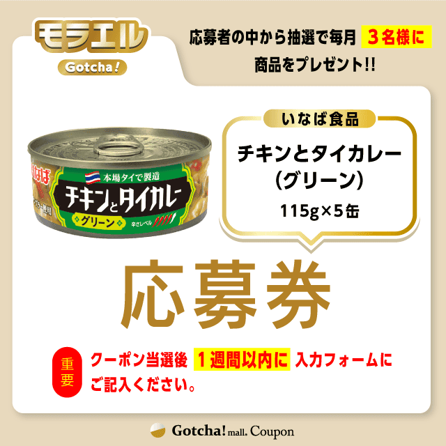 【チキンとタイカレー（グリーン）】モラエルガッチャ!の応募券(チキンとタイカレー（グリーン）)クーポン