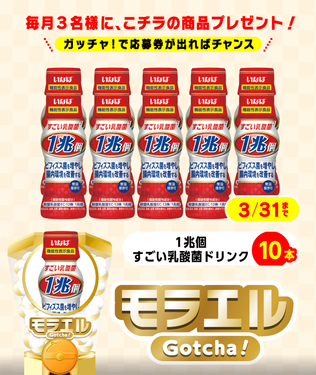 【1兆個すごい乳酸菌ドリンク】モラエルガッチャ!のお得なクーポンが当たるガッチャ