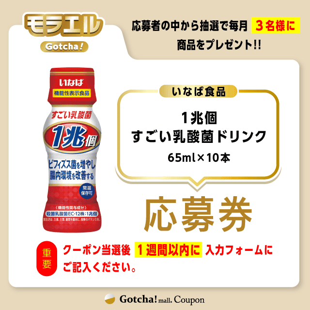 【1兆個すごい乳酸菌ドリンク】モラエルガッチャ!の応募券(1兆個すごい乳酸菌ドリンク)クーポン