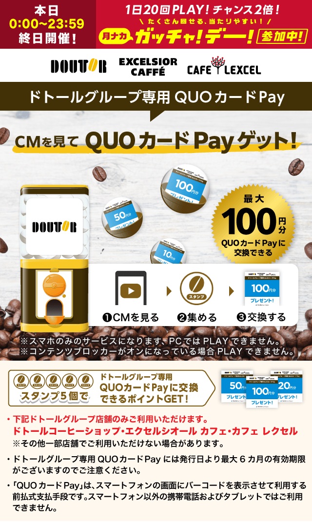 ドトールコーヒーガッチャ!のお得なクーポンが当たるガッチャ