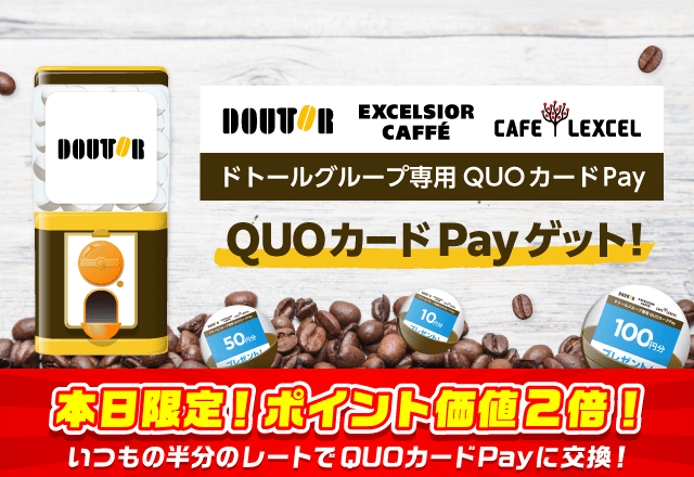 ドトールコーヒーガッチャ!のお得なクーポンが当たるガッチャ