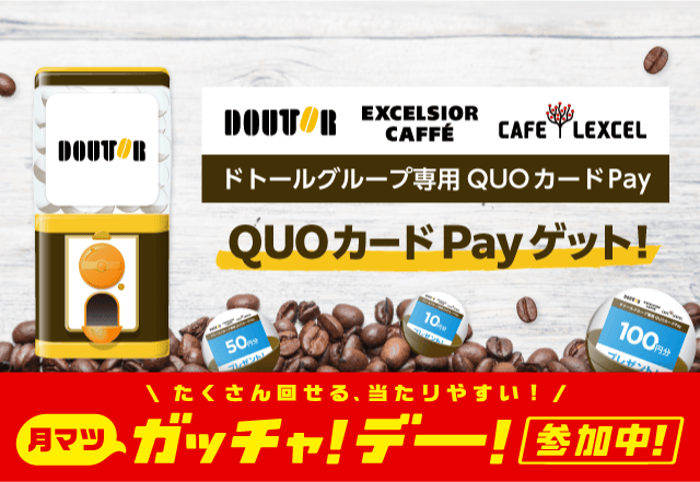 ドトールコーヒーガッチャ!のお得なクーポンが当たるガッチャ