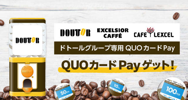 ドトールコーヒーガッチャ!のお得なクーポンが当たるガッチャ