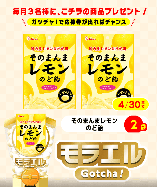 【そのまんまレモンのど飴】モラエルガッチャ!のお得なクーポンが当たるガッチャ