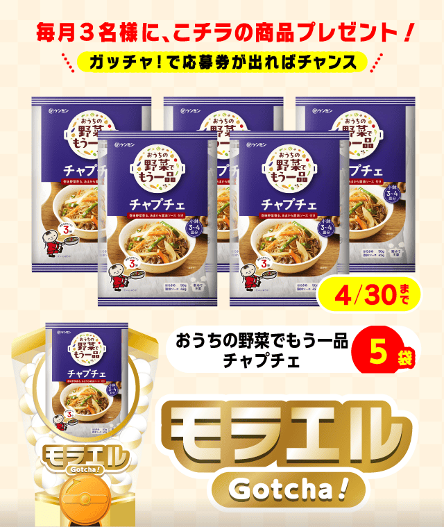 【おうちの野菜でもう一品 チャプチェ】モラエルガッチャ!のお得なクーポンが当たるガッチャ