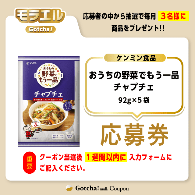 【おうちの野菜でもう一品 チャプチェ】モラエルガッチャ!の応募券(おうちの野菜でもう一品 チャプチェ)クーポン