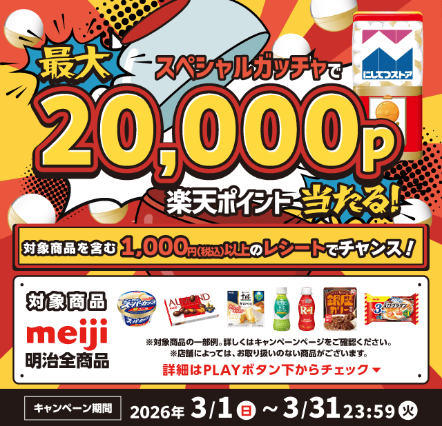 【モール版】26年3月_にしてつストア×明治のお得なクーポンが当たるガッチャ