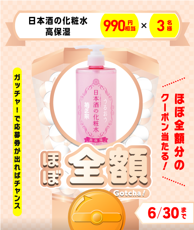 【日本酒の化粧水 高保湿】ほぼ全額ガッチャ!のお得なクーポンが当たるガッチャ