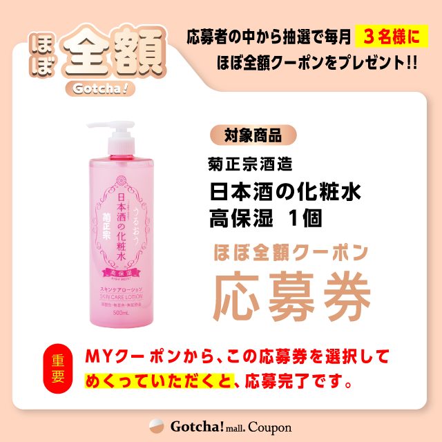 【日本酒の化粧水 高保湿】ほぼ全額ガッチャ!の応募券(日本酒の化粧水 高保湿)クーポン