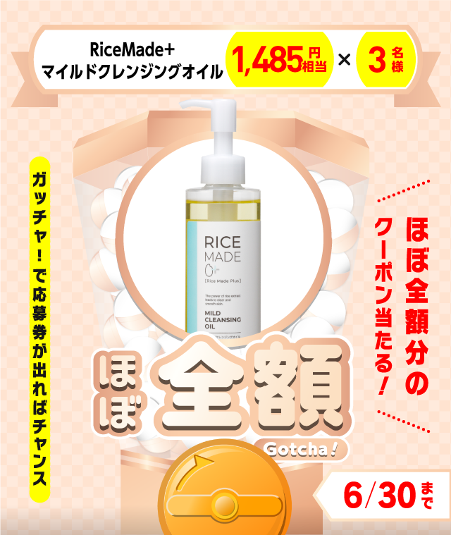 【RiceMade+　マイルドクレンジングオイル】ほぼ全額ガッチャ!のお得なクーポンが当たるガッチャ