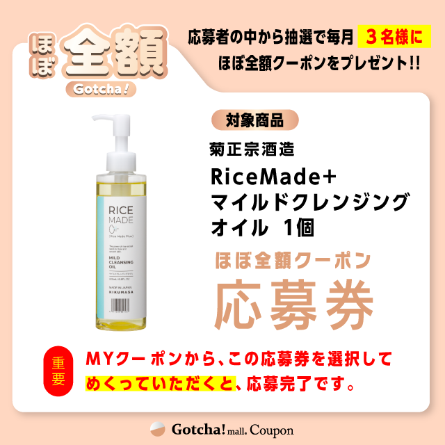 【RiceMade+　マイルドクレンジングオイル】ほぼ全額ガッチャ!の応募券(RiceMade+　マイルドクレンジングオイル)クーポン