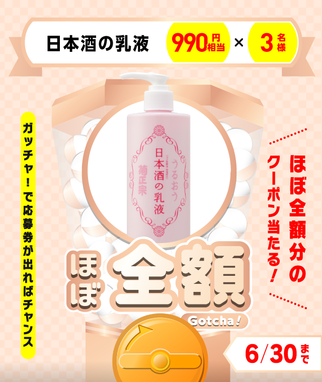 【日本酒の乳液】ほぼ全額ガッチャ!のお得なクーポンが当たるガッチャ