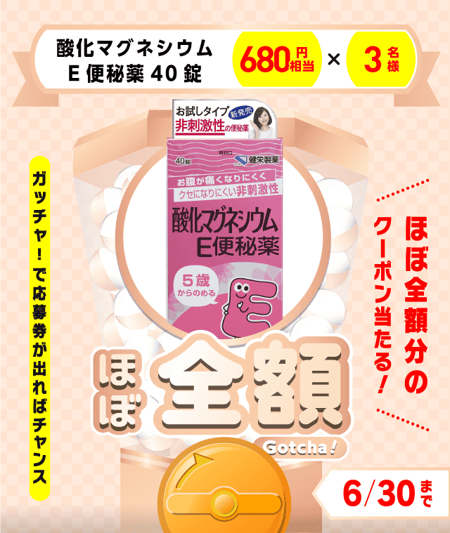 【酸化マグネシウムE便秘薬40錠】ほぼ全額ガッチャ!のお得なクーポンが当たるガッチャ