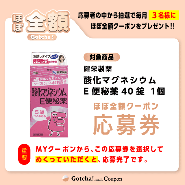 【酸化マグネシウムE便秘薬40錠】ほぼ全額ガッチャ!の応募券(酸化マグネシウムE便秘薬40錠)クーポン