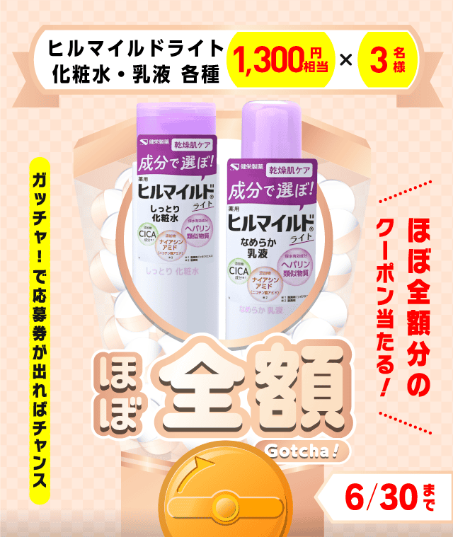 【ヒルマイルドライト化粧水・乳液 各種】ほぼ全額ガッチャ!のお得なクーポンが当たるガッチャ