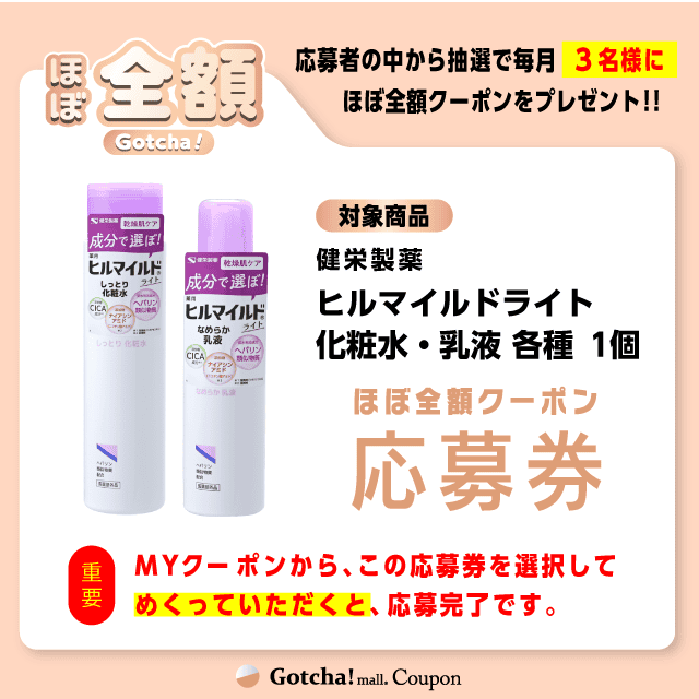 【ヒルマイルドライト化粧水・乳液 各種】ほぼ全額ガッチャ!の応募券(ヒルマイルドライト化粧水・乳液 各種)クーポン