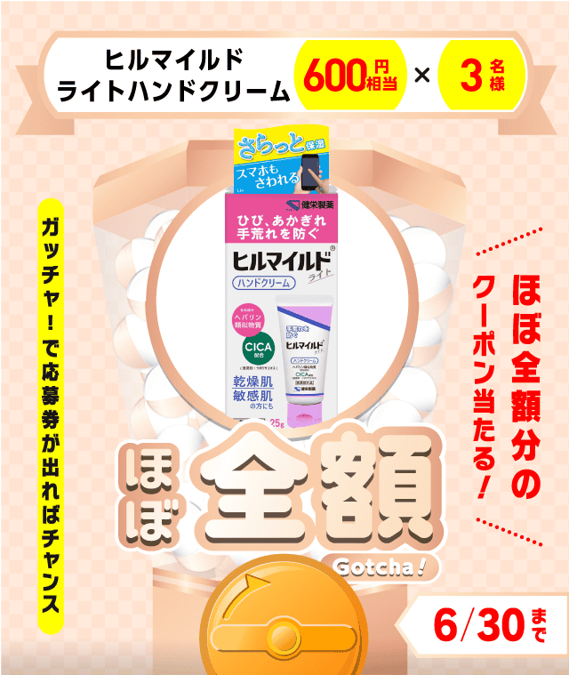 【ヒルマイルドライトハンドクリーム】ほぼ全額ガッチャ!のお得なクーポンが当たるガッチャ
