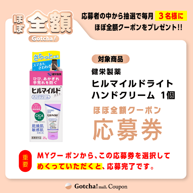 【ヒルマイルドライトハンドクリーム】ほぼ全額ガッチャ!の応募券(ヒルマイルドライトハンドクリーム)クーポン