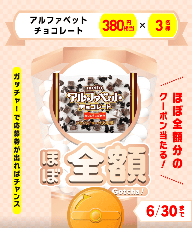 【アルファベットチョコレート】ほぼ全額ガッチャ!のお得なクーポンが当たるガッチャ