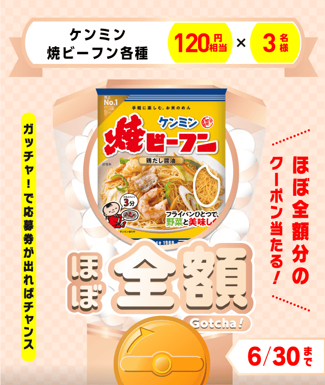 【ケンミン焼ビーフン各種】ほぼ全額ガッチャ!のお得なクーポンが当たるガッチャ