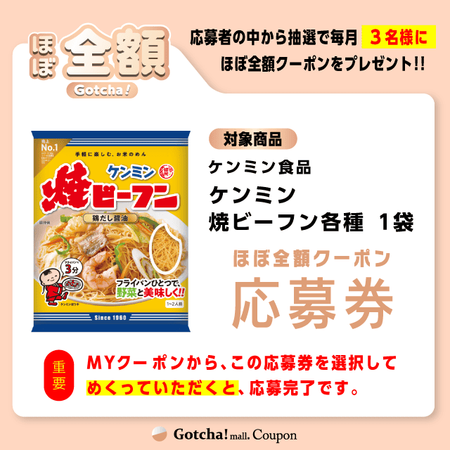 【ケンミン焼ビーフン各種】ほぼ全額ガッチャ!の応募券(ケンミン焼ビーフン各種)クーポン