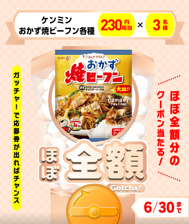 【ケンミン　おかず焼ビーフン各種】ほぼ全額ガッチャ!のお得なクーポンが当たるガッチャ