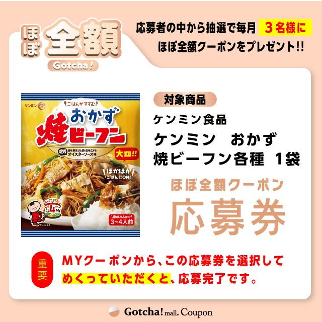 【ケンミン　おかず焼ビーフン各種】ほぼ全額ガッチャ!の応募券(ケンミン　おかず焼ビーフン各種)クーポン