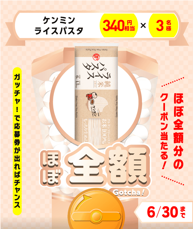 【ケンミン　ライスパスタ】ほぼ全額ガッチャ!のお得なクーポンが当たるガッチャ
